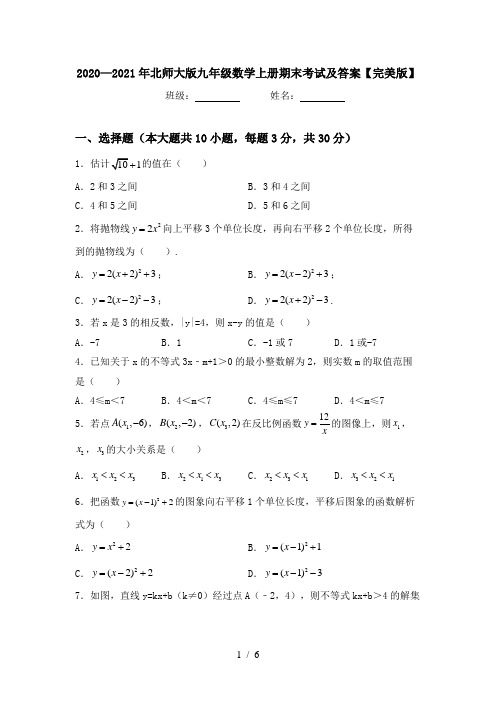 2020—2021年北师大版九年级数学上册期末考试及答案【完美版】