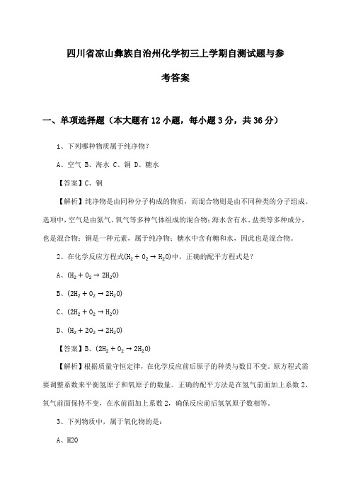 四川省凉山彝族自治州初三上学期化学试题与参考答案