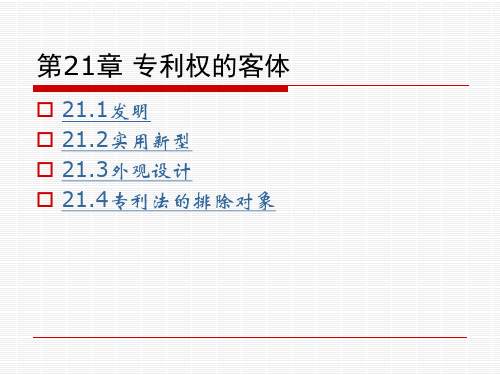 第21章  专利权的客体  《知识产权法》PPT课件