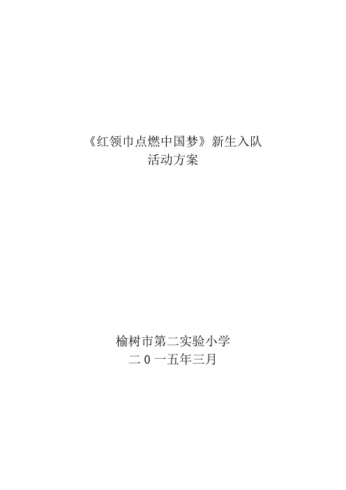 《红领巾点燃中国梦》入队仪式方案