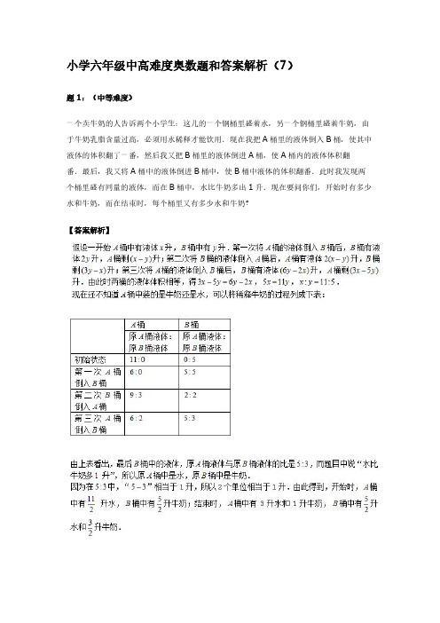 小学六年级中高难度奥数题【含答案】(7)