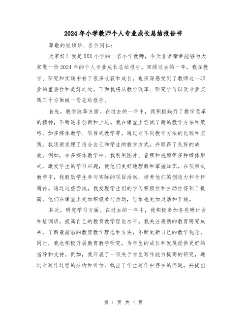 2024年小学教师个人专业成长总结报告书（2篇）