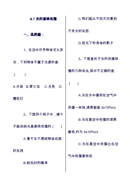 (最新)八年级物理上册：4.1光的直线传播同步练习新版新人教版26(精品).doc