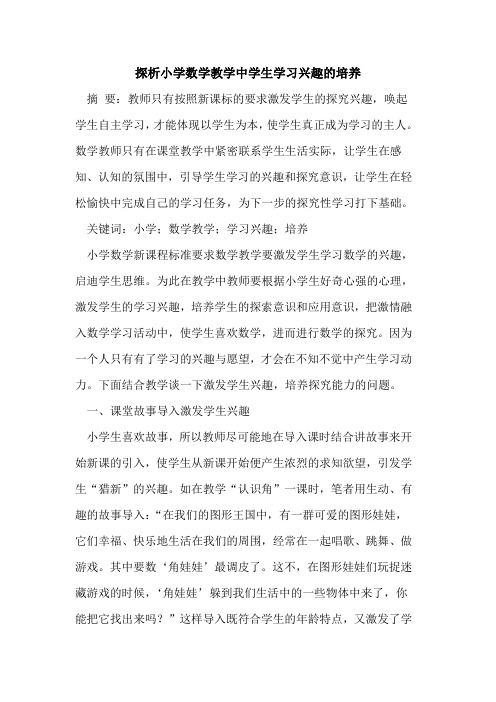 探析小学数学教学中学生学习兴趣的培养