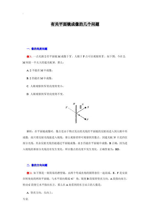 有关平面镜成像的几个问题