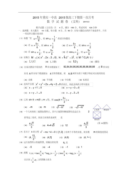 重庆市重庆一中2015届高三下第一次月考数学【文】试卷及答案