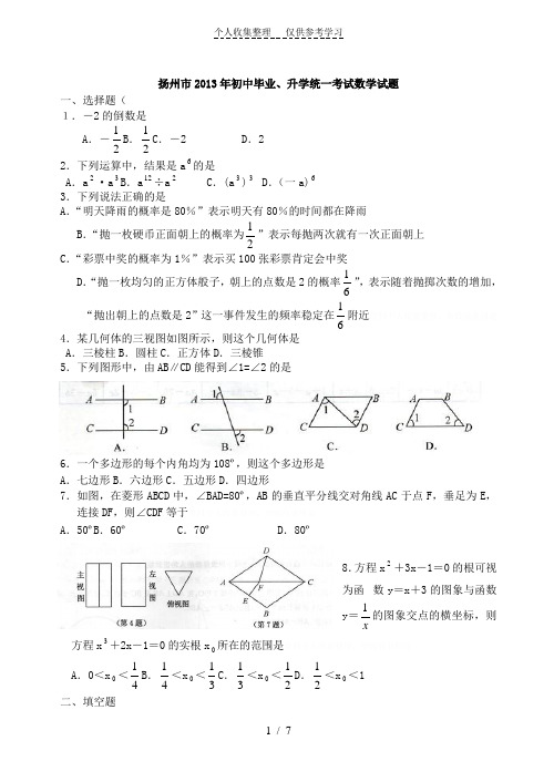 2013年扬州市中考数学试题及答案word