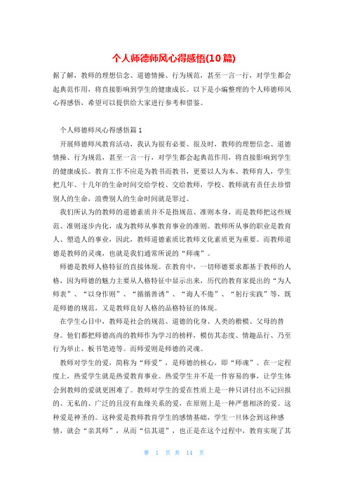 个人师德师风心得感悟(10篇)