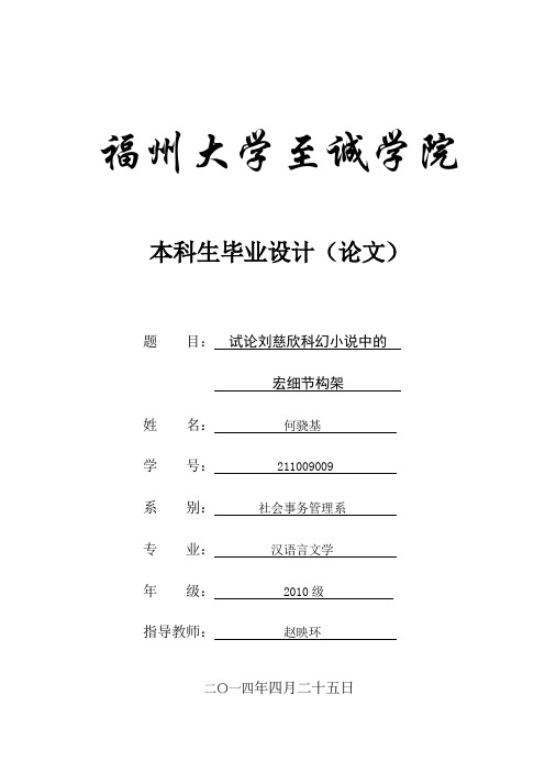 中国科幻 本科毕业论文 《试论刘慈欣科幻小说的宏细节构架》