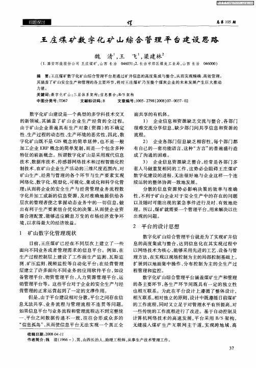 王庄煤矿数字化矿山综合管理平台建设思路
