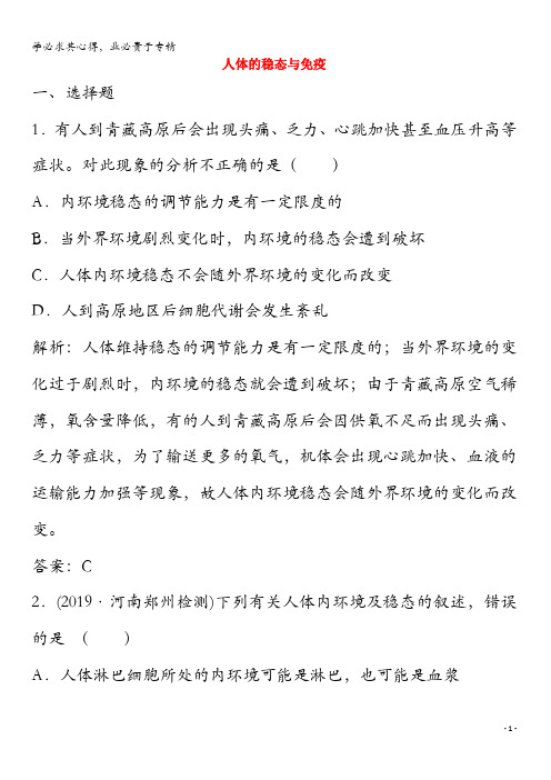 2020版高考生物二轮复习专题四第二讲人体的稳态与免疫练习(含解析)