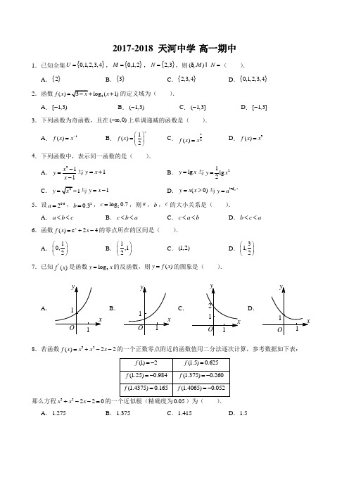 广东省广州市天河区天河中学2017-2018学年高一上学期期中考试数学试题(含答案)