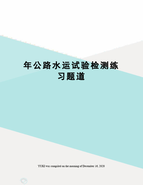 年公路水运试验检测练习题道