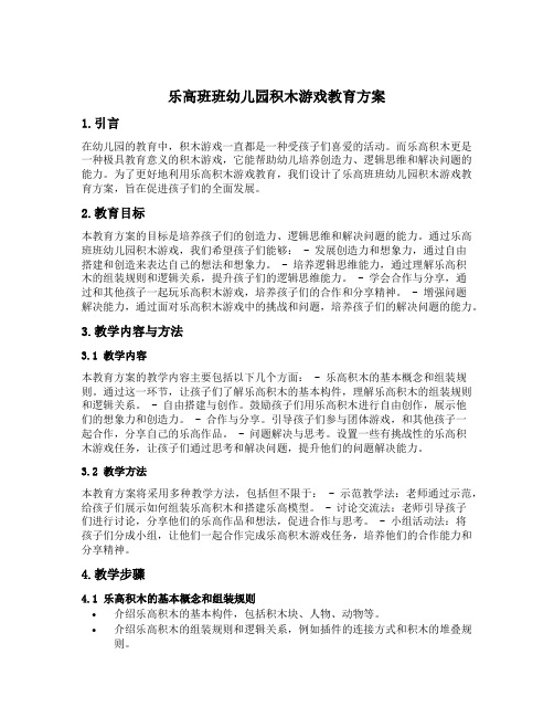 乐高班班幼儿园积木游戏教育方案