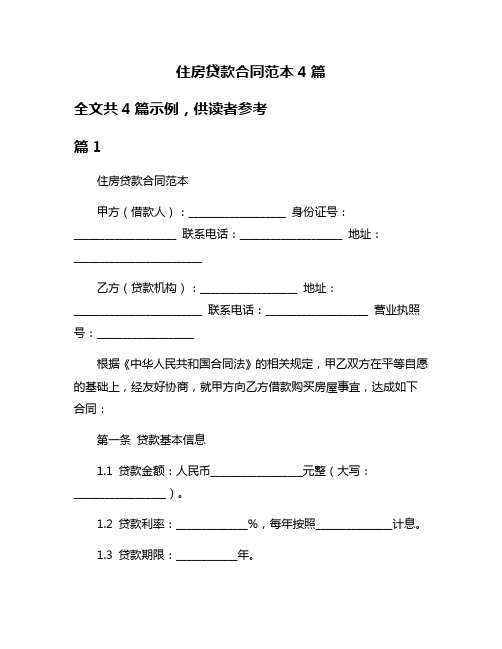 住房贷款合同范本4篇