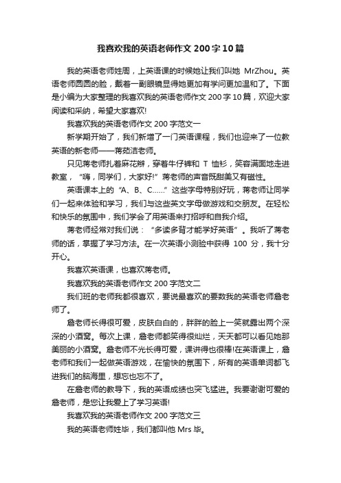 我喜欢我的英语老师作文200字10篇