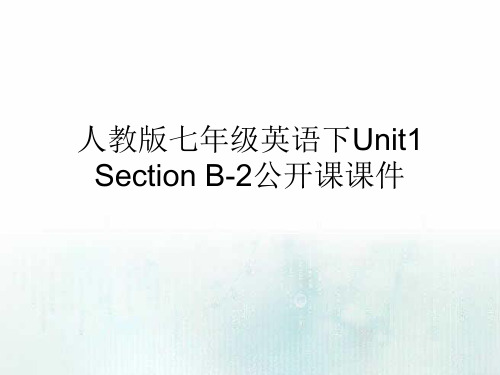 人教版七年级英语下Unit1 Section B-2公开课课件