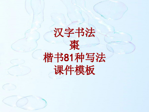 汉字书法课件模板:枣_楷书81种写法