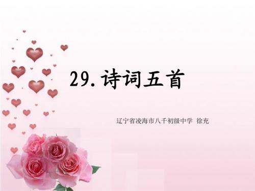 语文版九年级上册第七单元29 诗词五首_课件