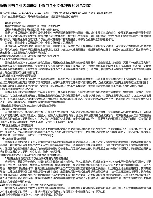 探析国有企业思想政治工作与企业文化建设的融合对策