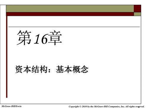 第6部分-16财务杠杆和资本结构政策