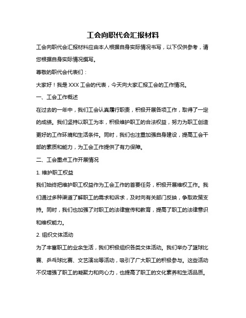 工会向职代会汇报材料