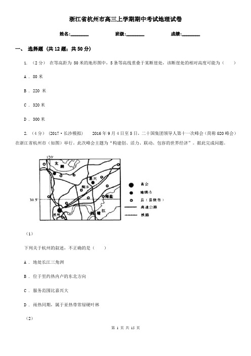 浙江省杭州市高三上学期期中考试地理试卷