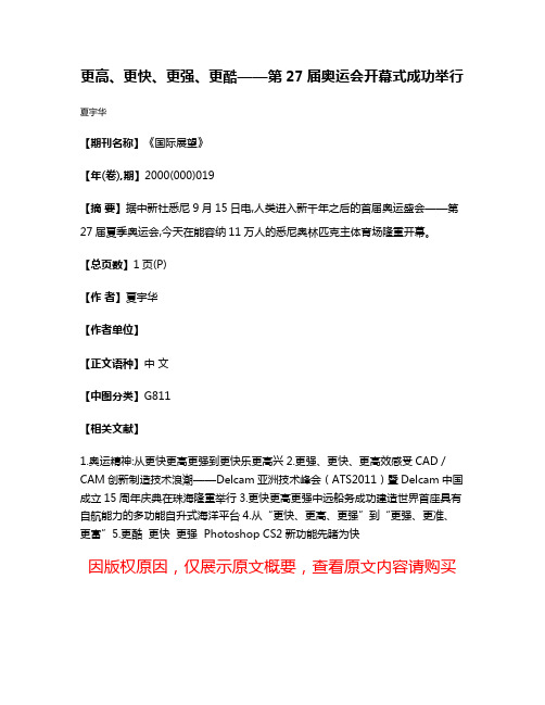 更高、更快、更强、更酷——第27届奥运会开幕式成功举行