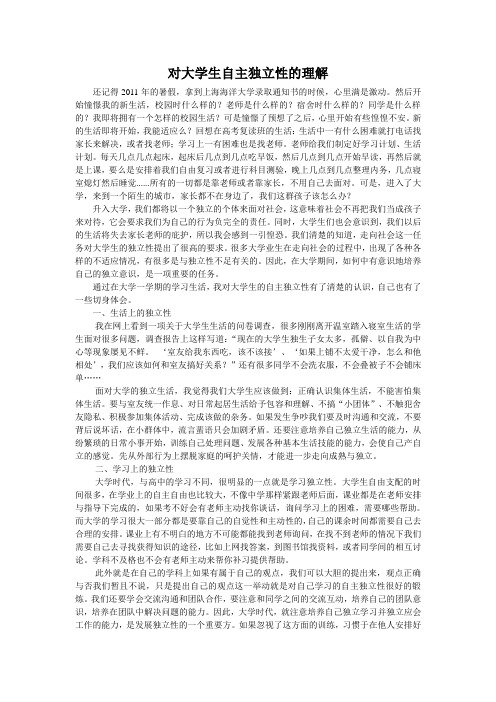 对大学生自主独立性的理解