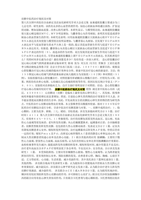 房颤中医药治疗现状及对策
