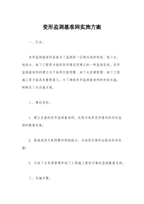 变形监测基准网实施方案