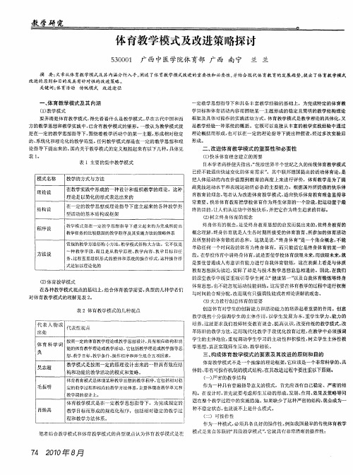 体育教学模式及改进策略探讨