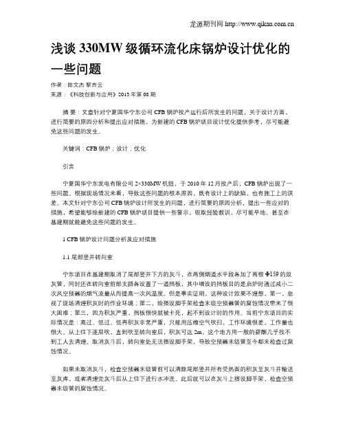 浅谈330MW级循环流化床锅炉设计优化的一些问题