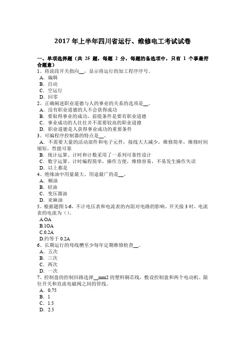 2017年上半年四川省运行、维修电工考试试卷