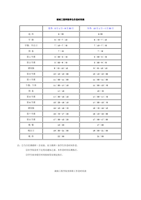 湖南工程学院学生作息时间表