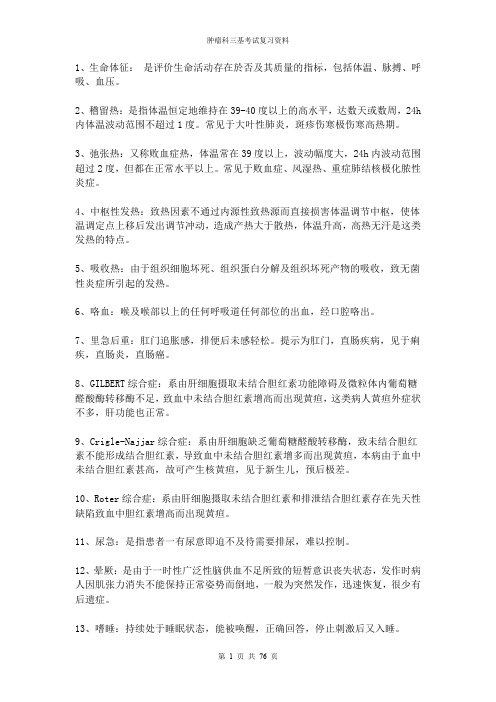 肿瘤科三基考试复习资料整理