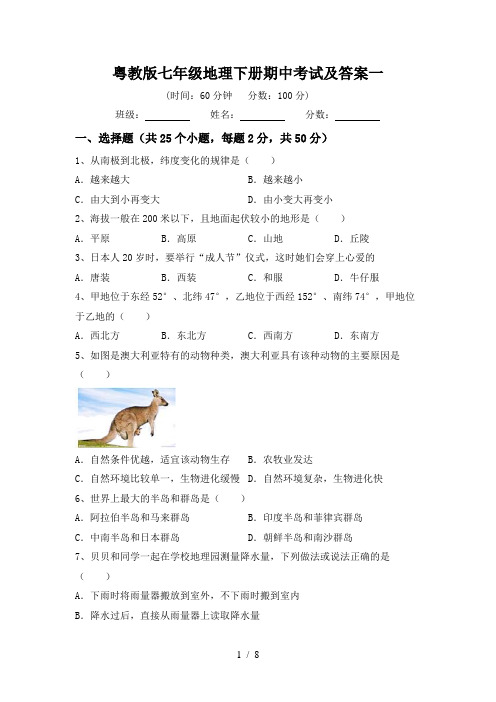 粤教版七年级地理下册期中考试及答案一