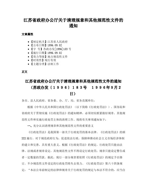 江苏省政府办公厅关于清理规章和其他规范性文件的通知