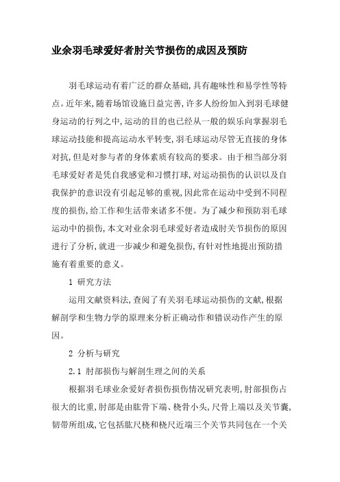 业余羽毛球爱好者肘关节损伤的成因及预防-文档资料