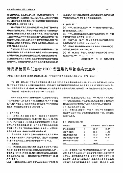 运用品管圈降低患者PICC留置期间导管感染发生率