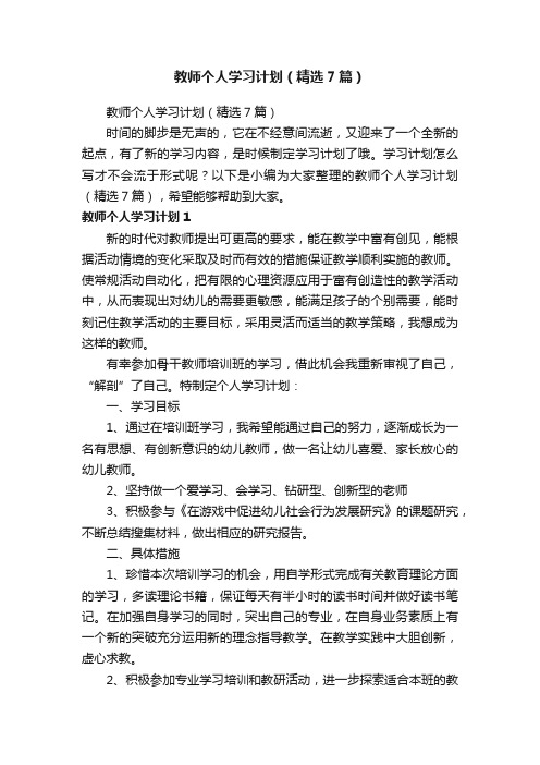 教师个人学习计划（精选7篇）