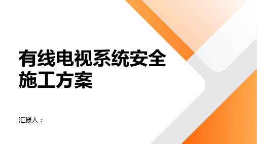 有线电视系统安全施工方案