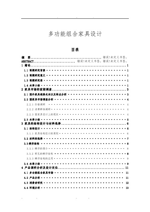 工业设计毕业论文多功能组合家具设计说明