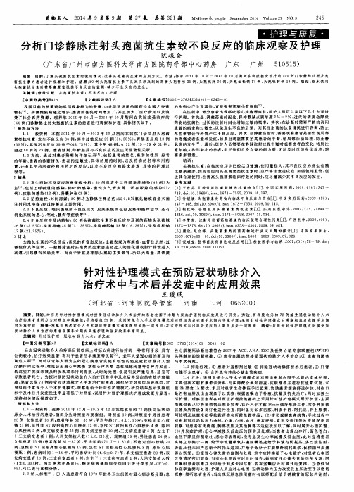 分析门诊静脉注射头孢菌抗生素致不良反应的临床观察及护理