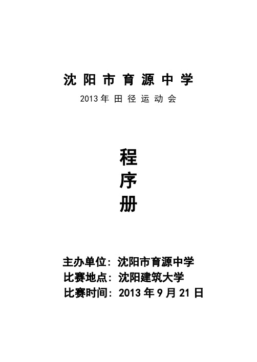 2013.9运动会程序册(B5版修订打印稿111)