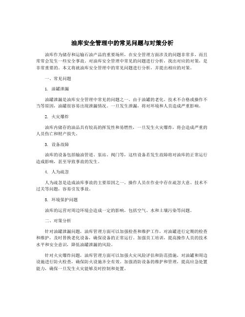 油库安全管理中的常见问题与对策分析