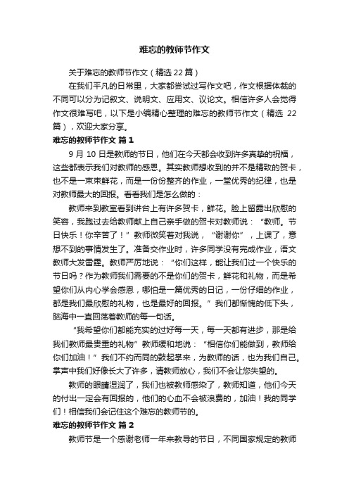 关于难忘的教师节作文（精选22篇）