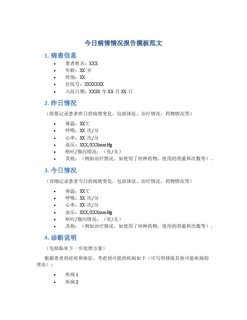 今日病情情况报告模板范文