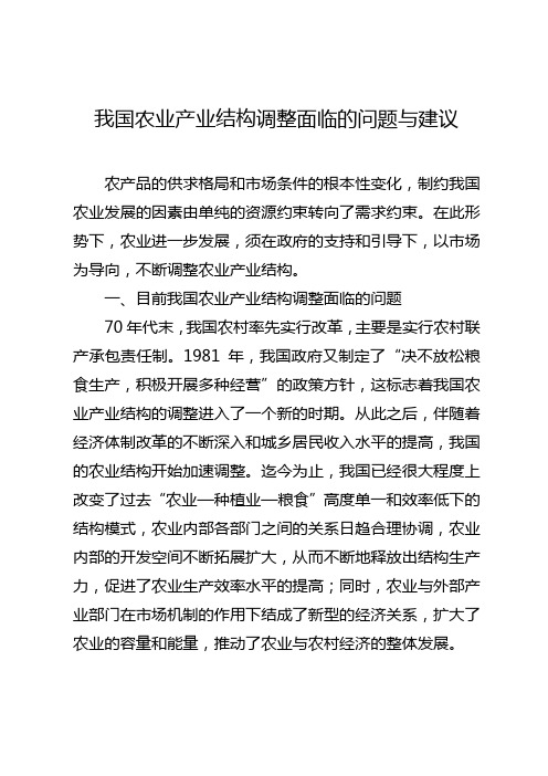 我国农业产业结构调整面临的问题与建议