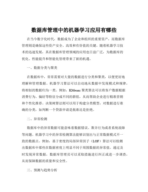 数据库管理中的机器学习应用有哪些